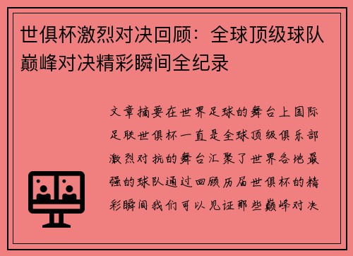世俱杯激烈对决回顾:全球顶级球队巅峰对决精彩瞬间全纪录